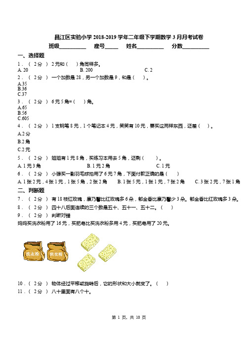 昌江区实验小学2018-2019学年二年级下学期数学3月月考试卷