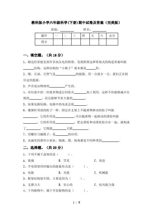 教科版小学六年级科学(下册)期中试卷及答案(完美版)