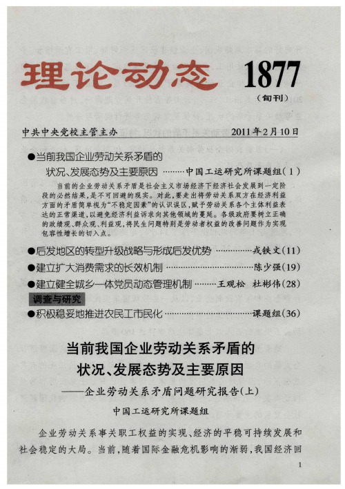 当前我国企业劳动关系矛盾的状况、发展态势及主要原因——企业劳动关系矛盾问题研究报告(上)