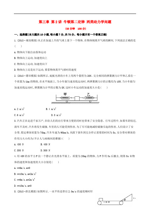 高中物理 第三章 第2讲 牛顿第二定律 两类动力学问题课时提升作业 新人教版