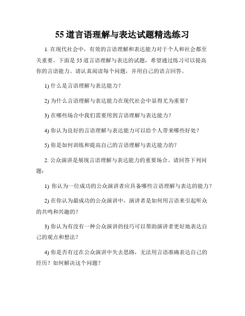 55道言语理解与表达试题精选练习