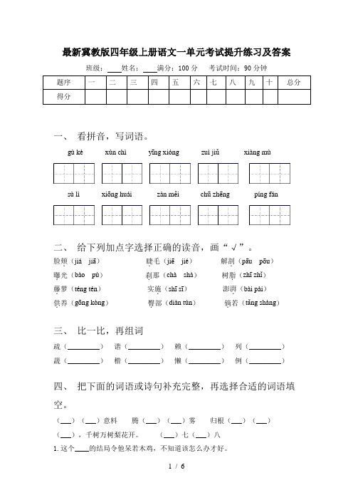 最新冀教版四年级上册语文一单元考试提升练习及答案