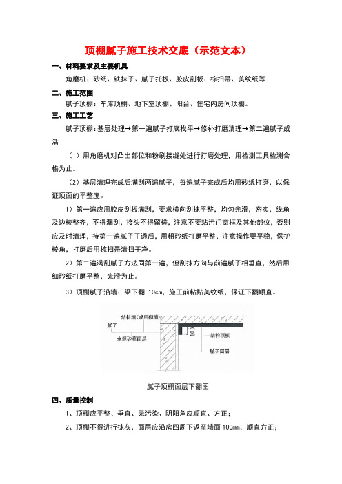 顶棚腻子施工技术交底(示范文本)