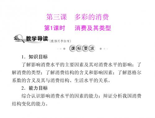 高一政治：1.3.1消费及其类型课件(新人教必修1)