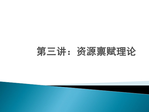 第三讲:资源禀赋理论