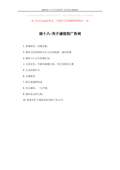 2019-迎十八-关于诚信的广告词-范文word版 (1页)