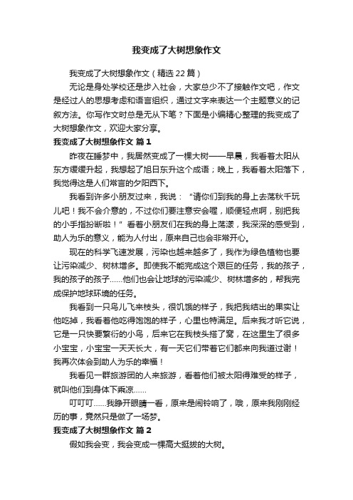 我变成了大树想象作文