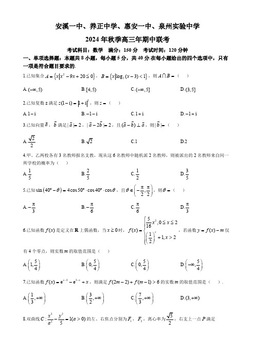 泉州市安溪一中,惠安一中,养正中学,实验中学2024-2025学年高三上学期11月期中联考数学试题