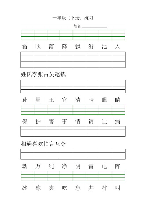 最新新人教版小学一年级语文下册生字加拼音练习题(1)