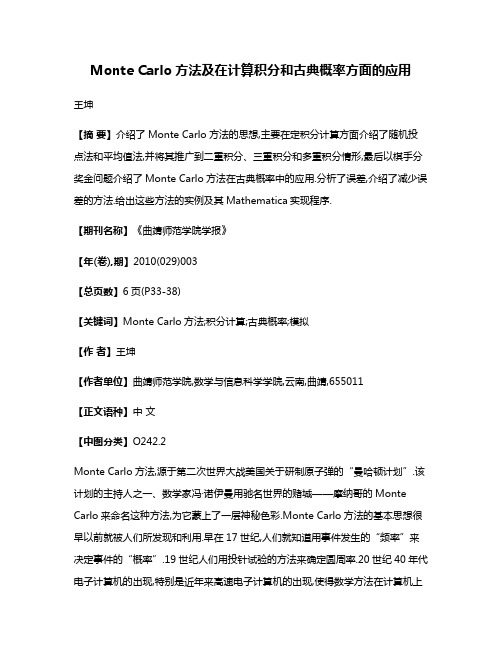 Monte Carlo方法及在计算积分和古典概率方面的应用