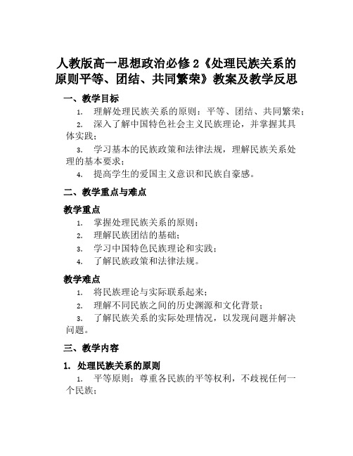 人教版高一思想政治必修2《处理民族关系的原则平等、团结、共同繁荣》教案及教学反思