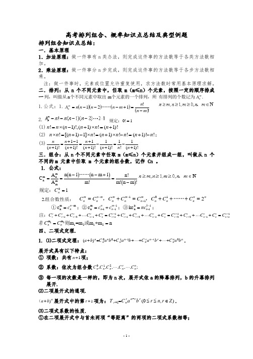 高考排列组合、概率知识点总结及典型例题(教师版)