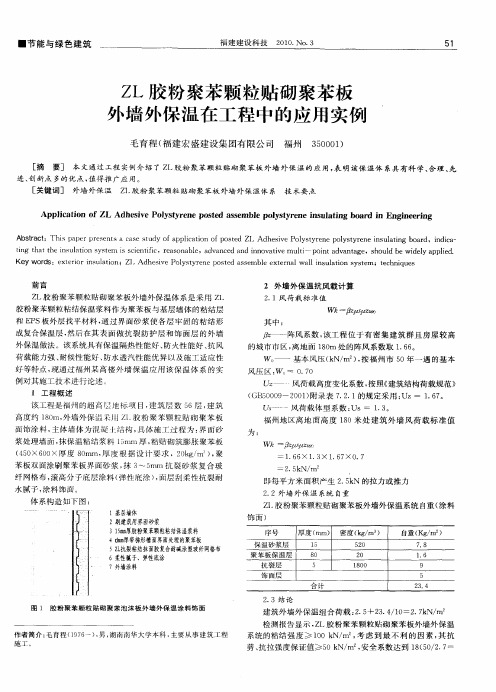 ZL胶粉聚苯颗粒贴砌聚苯板外墙外保温在工程中的应用实例