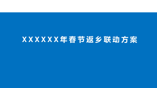 地产新春置业春节返乡炒作营销联动方案