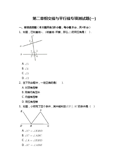 北师大版七年级数学下册第二章相交线与平行线专项测试题 附答案解析(一)