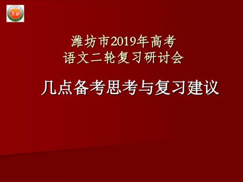 2019年山东省高考语文二轮复习备考策略-精品文档