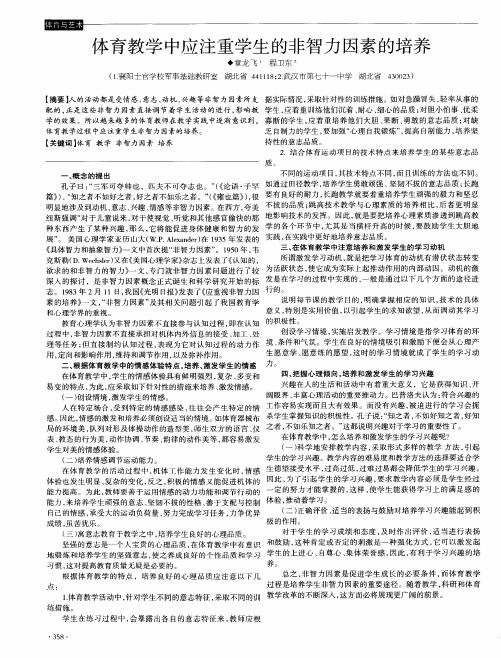 体育教学中应注重学生的非智力因素的培养