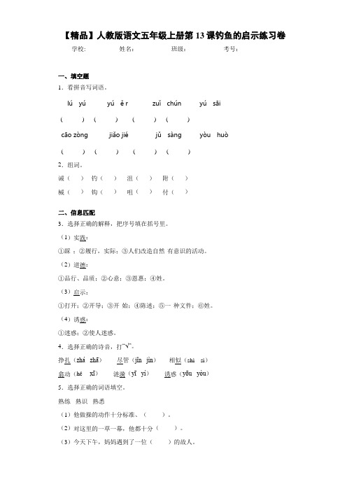 小学人教版语文五年级上册第13课钓鱼的启示练习卷(含答案解析)