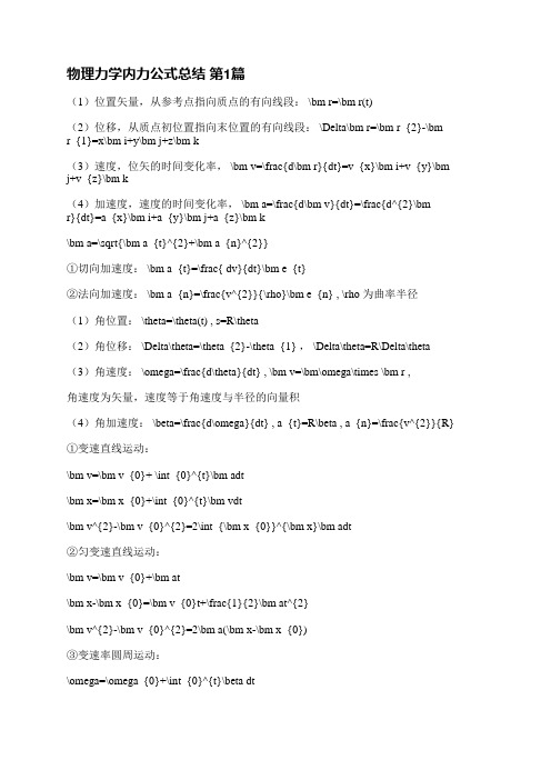 物理力学内力公式总结(共3篇)