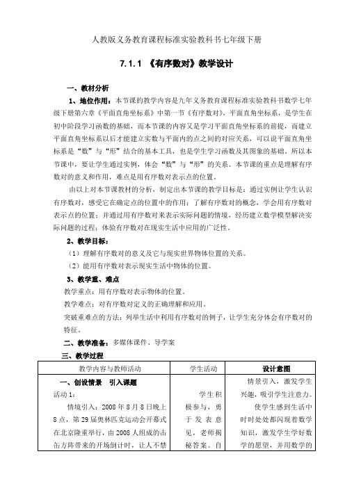 人教版七年级数学下册7.1.1有序数对一等奖优秀教学设计