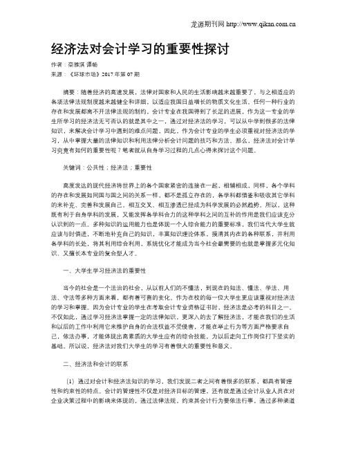 经济法对会计学习的重要性探讨