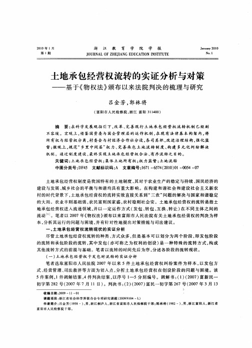 土地承包经营权流转的实证分析与对策——基于《物权法》颁布以来法院判决的梳理与研究