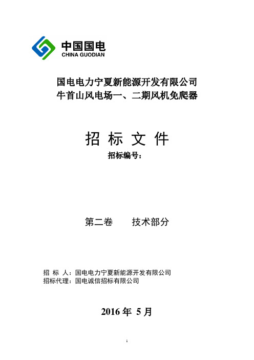 国电电力宁夏新能源开发有限公司牛首山风电场风机免爬器技术规范标准模板