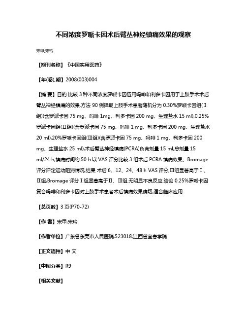 不同浓度罗哌卡因术后臂丛神经镇痛效果的观察