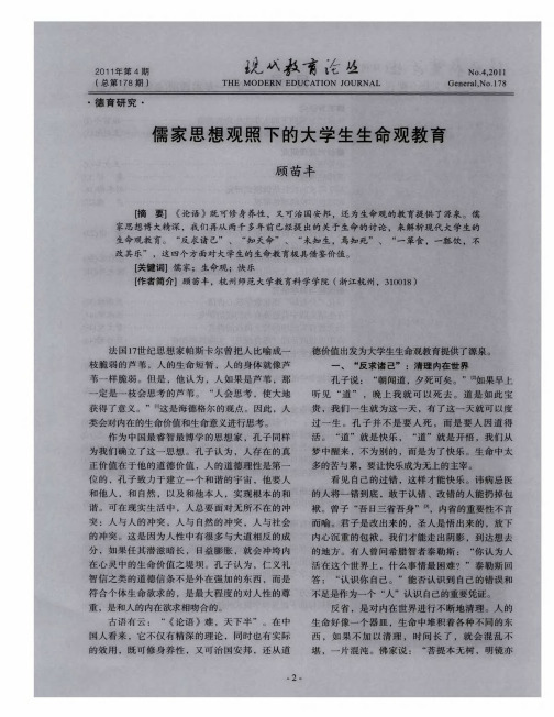 儒家思想观照下的大学生生命观教育