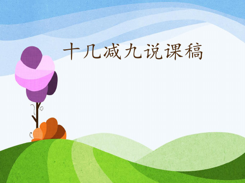 十几减九说课稿