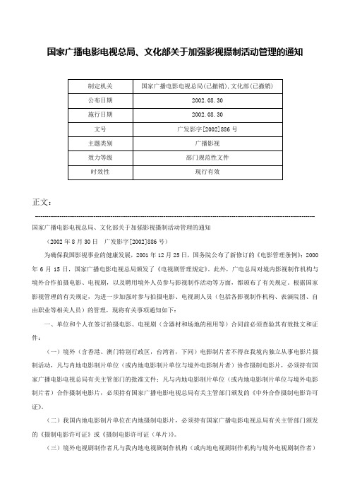 国家广播电影电视总局、文化部关于加强影视摄制活动管理的通知-广发影字[2002]886号