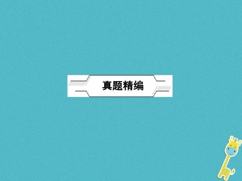 福建地区2018年中考政治总复习考点跟踪突破七年级过降安全的生活课件