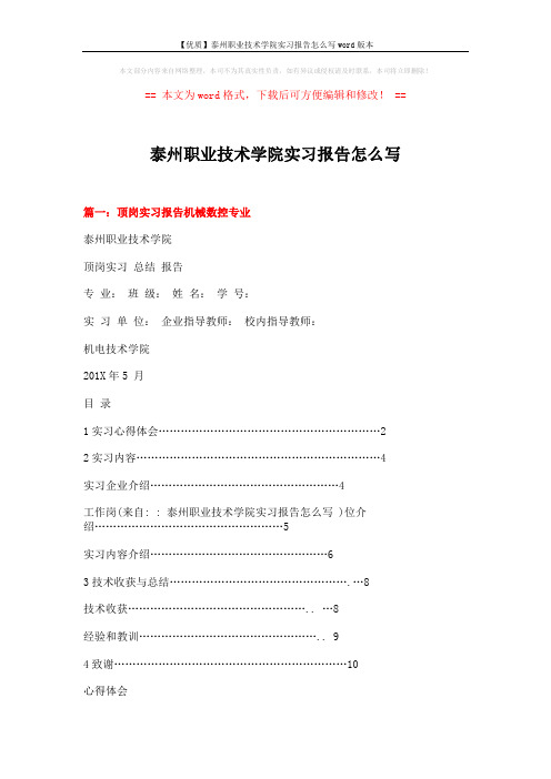 【优质】泰州职业技术学院实习报告怎么写word版本 (8页)