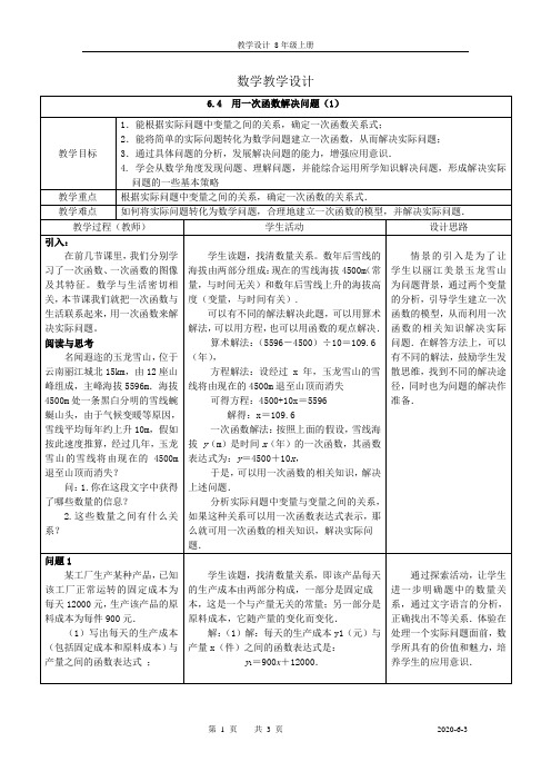 苏科版八年级数学上册《6章 一次函数  6.4 用一次函数解决问题》公开课教案_19