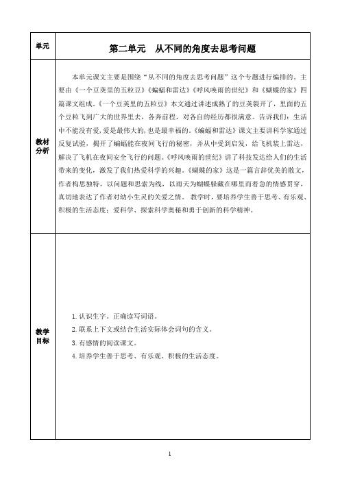 部编版小学四年级上册语文第二单元教案(教学设计)表格版