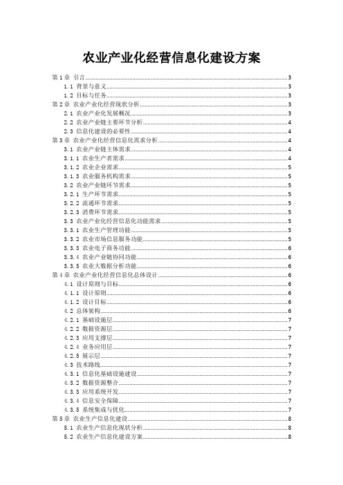 农业产业化经营信息化建设方案