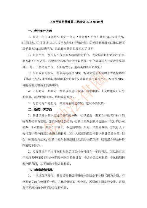 上交所公司债券第三期培训-2015年10月