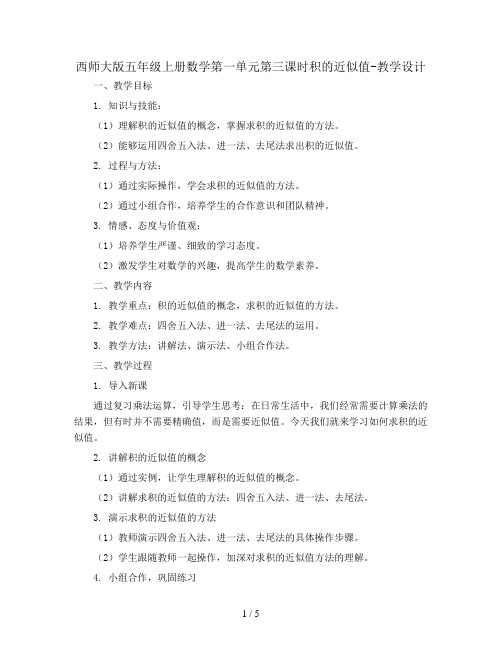 西师大版五年级上册数学第一单元第三课时积的近似值-教学设计