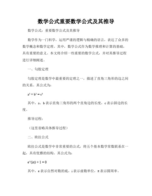 数学公式重要数学公式及其推导