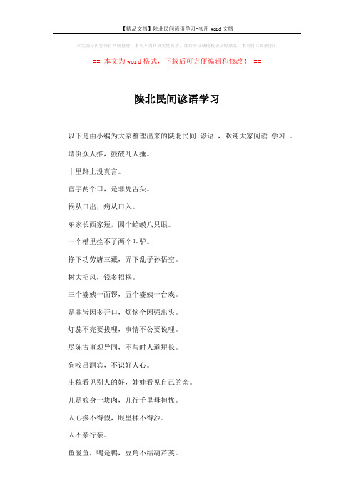 【精品文档】陕北民间谚语学习-实用word文档 (5页)