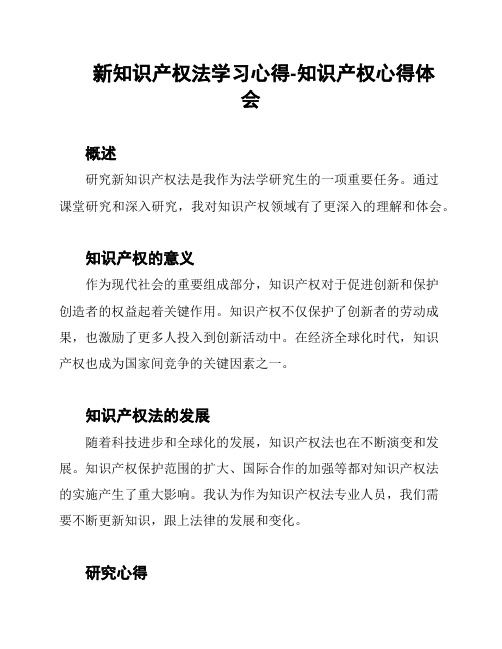 新知识产权法学习心得-知识产权心得体会