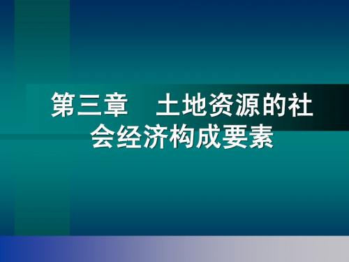 土地资源的社会经济构成要素