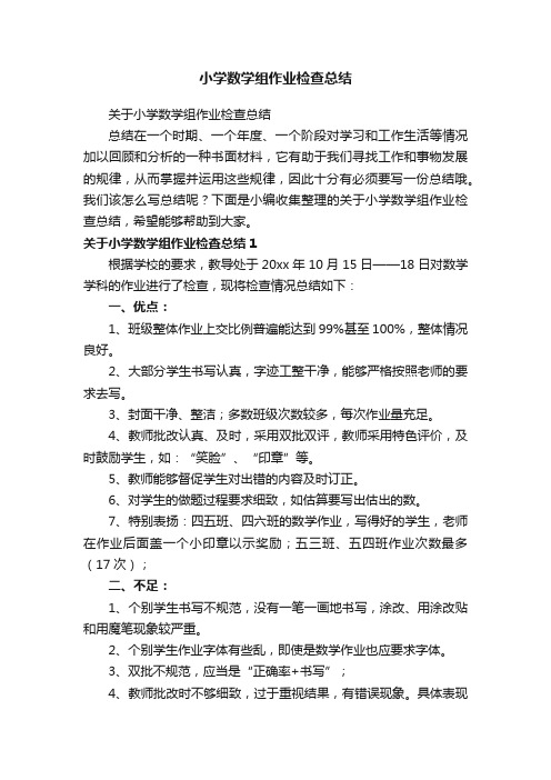 关于小学数学组作业检查总结