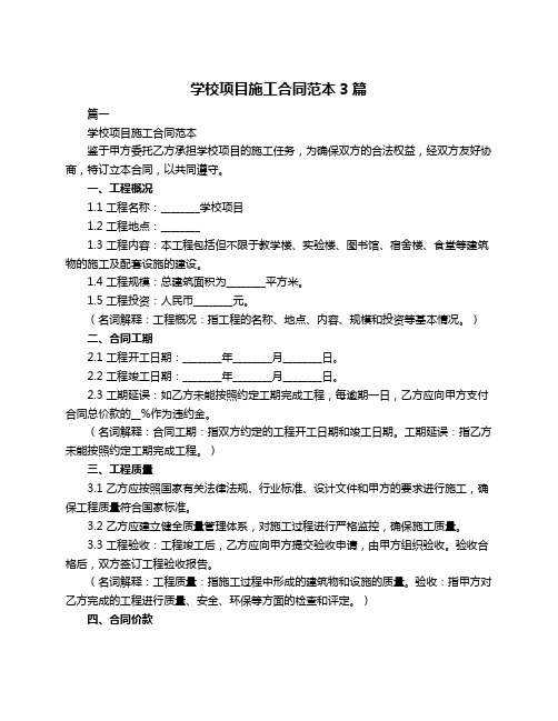 学校项目施工合同范本3篇