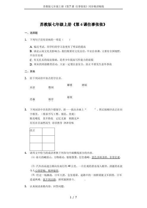 苏教版七年级上册《第7课 往事依依》同步精讲精练