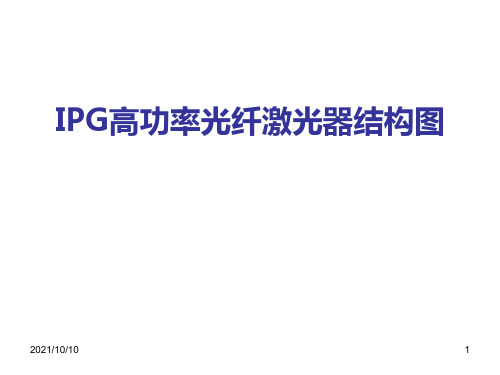 IPG高功率光纤激光器结构图