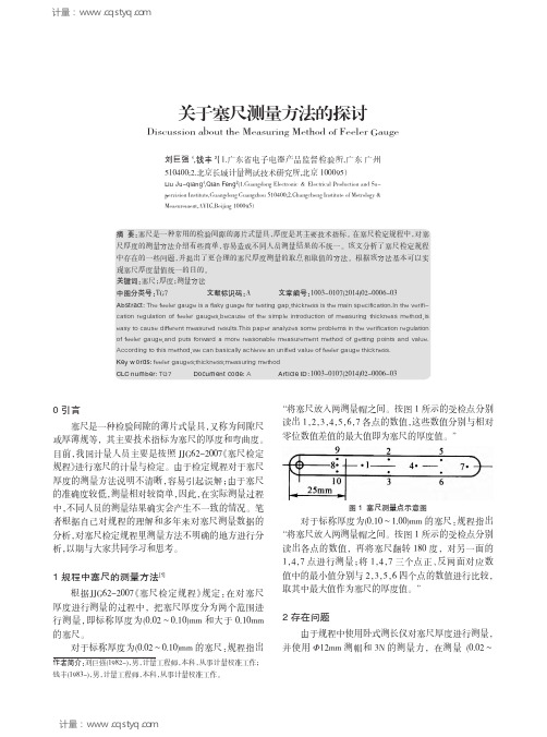 塞尺测量方法中的一些问题的探讨