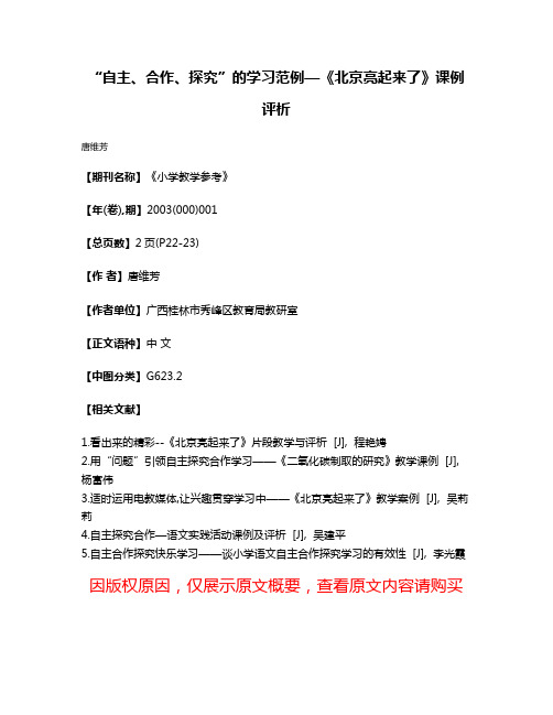 “自主、合作、探究”的学习范例—《北京亮起来了》课例评析