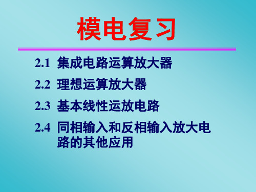 模拟电路复习(1、2、3、4、5、6、8章)康华光