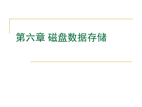 第六章 磁盘数据存储